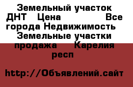 Земельный участок ДНТ › Цена ­ 550 000 - Все города Недвижимость » Земельные участки продажа   . Карелия респ.